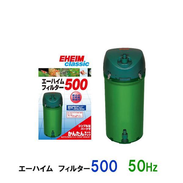 エーハイム　クラシック　500 フィルター　50Hz EHEIM エーハイム エーハイムフィルター500 50Hz 東日本用