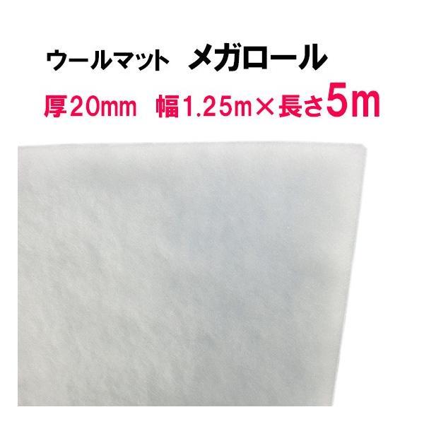 ウールマットメガロール 厚20mm×幅1.25m×長さ5m 送料無料 一部地域除 同梱不可☆