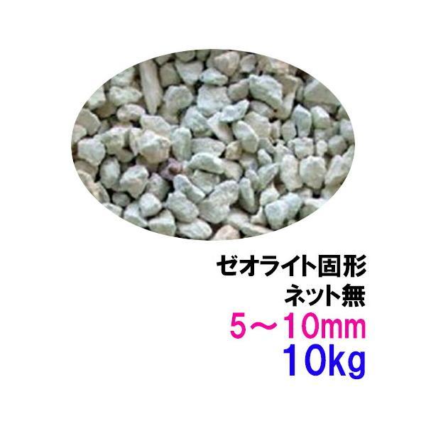 ゼオライト固形 5〜10mm 10kg(5kg×2袋) ネット無 □ 2点目より200円引☆
