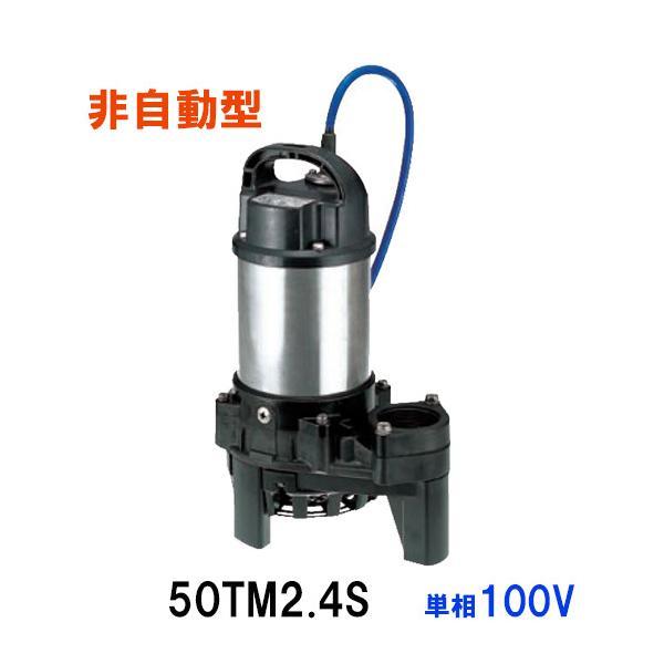 鶴見製作所 海水用 水中チタンポンプ 50TM2.4S 単相100V 50Hz 非 鶴見製作所 海水用 水中チタンポンプ 50TM2.4S 単相100V 50Hz 非