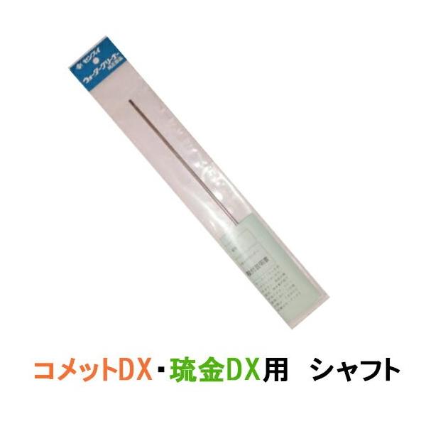 ゼンスイ ウォータークリーナー 琉金DX コメットDX用 シャフト 送料