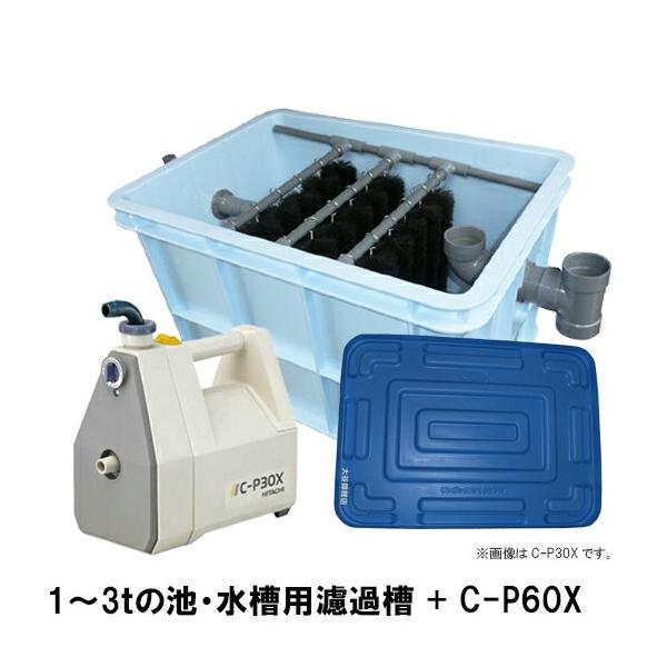 ☆1〜3tの池 ・水槽用濾過槽＋日立 ハンディポンプ C-P60X 蓋付 □ 同