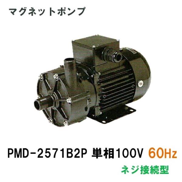 ☆三相電機 マグネットポンプ PMD-2571B2P 50Hz/60Hz共通 ネジ接続型