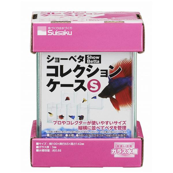 ▽水作 ショーベタ コレクションケース S □ 同梱不可 2点目より200円