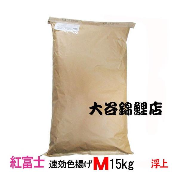 ▽ニシキゴイ用色揚飼料 紅富士 速効色揚 浮上性 M 15kg 送料 ▽ニシキゴイ用色揚飼料 紅富士 速効色揚 浮上性 M 15kg 送料