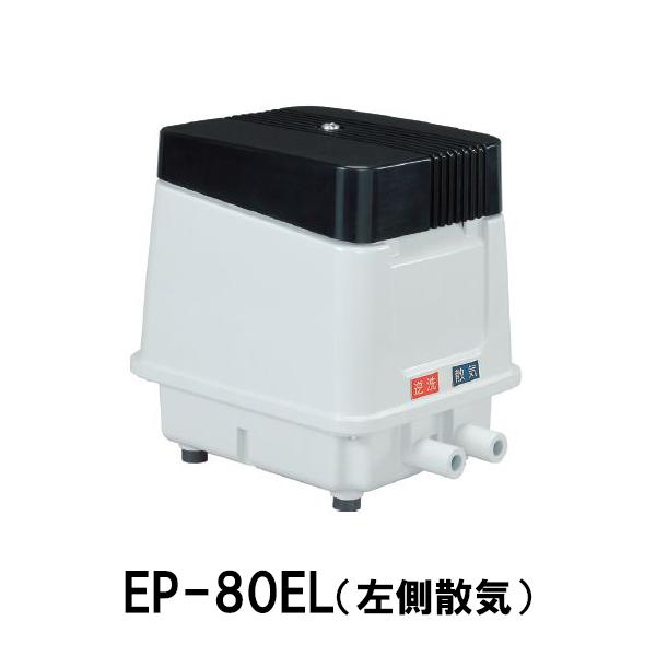 逆洗タイマー付 安永 エアーポンプ EP-80EL (左側散気) 送料無料 逆洗タイマー付 安永 エアーポンプ EP-80EL (左側散気) 送料無料