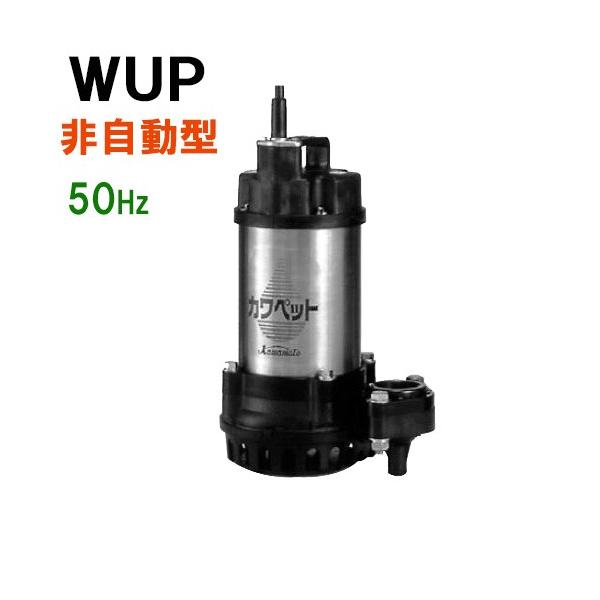 ☆川本ポンプ カワペット WUP4-325-0.15S 単相100V 50Hz 非自動型 送料