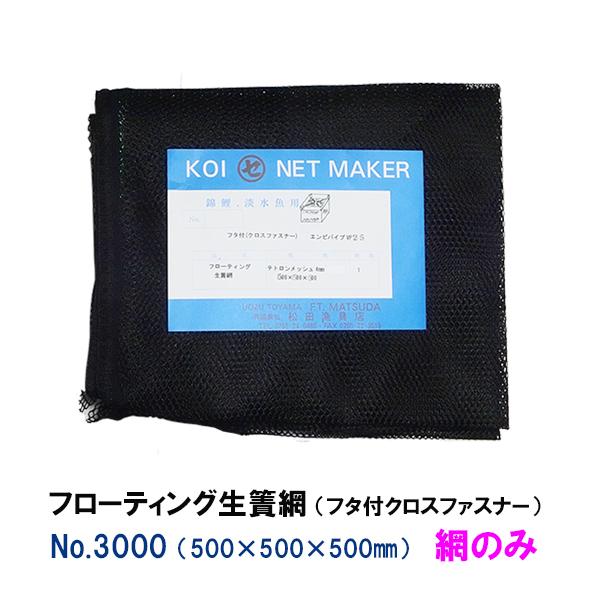 フローティング生簀網(フタ付クロスファスナー) NO3000 網のみ フローティング生簀網(フタ付クロスファスナー) NO3000 網のみ