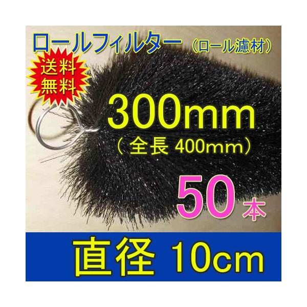 丈夫で長持(30年以上の使用実績あり) ロールフィルター 直径10cm 丈夫で長持(30年以上の使用実績あり) ロールフィルター 直径10cm