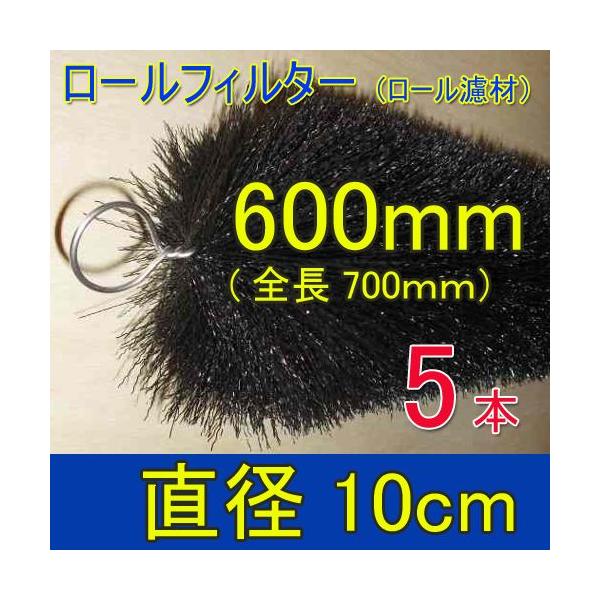 丈夫で長持(30年以上の使用実績あり) ロールフィルター 直径10cm 丈夫で長持(30年以上の使用実績あり) ロールフィルター 直径10cm