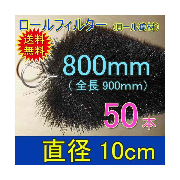 丈夫で長持(30年以上の使用実績あり) ロールフィルター 直径10cm 丈夫で長持(30年以上の使用実績あり) ロールフィルター 直径10cm