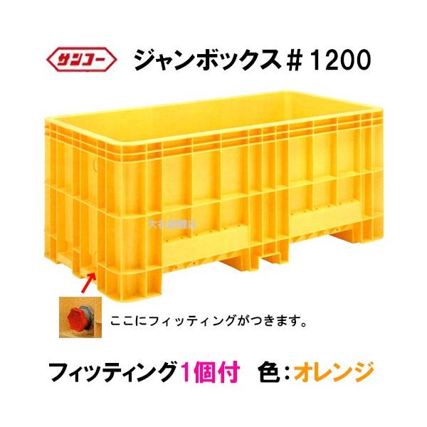 三甲 ジャンボックス#1200 フィッティング1個付 色:オレンジ 【個人宅配送/代引/同梱不可 送料無料 但、一部地域除】 :saj30:株式会社大谷錦鯉店 - 通販 - Yahoo!ショッピング 三甲 ジャンボックス#1200 フィッティング1個付 色:オレンジ 【個人宅配送/代引/同梱不可 送料無料 但、一部地域除】 :saj30:株式会社大谷錦鯉店 - 通販 - Yahoo!ショッピング