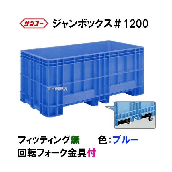 ☆三甲 ジャンボックス#1200 回転フォーク金具付 色：ブルー 個人宅配