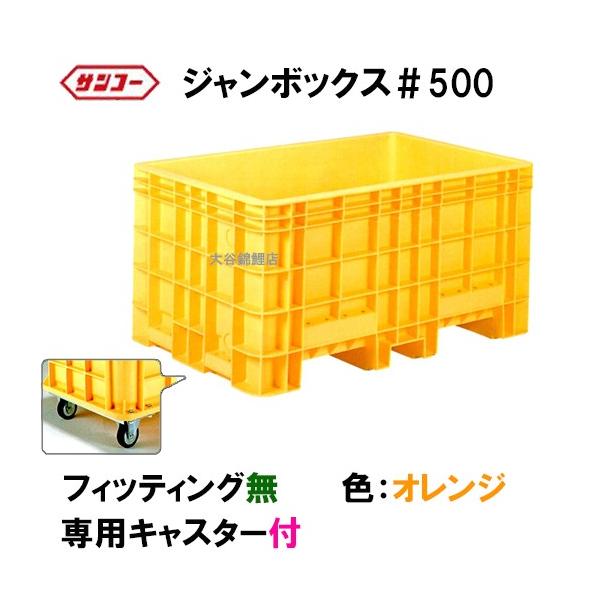 ☆三甲 ジャンボックス#500 キャスター付 色：オレンジ 個人宅配送/同