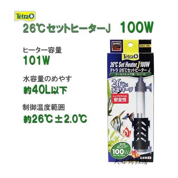 テトラ 26℃セットヒーターJ 100W SHJ-100 サーモスタット不要