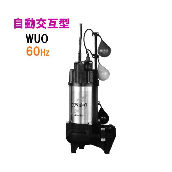 川本ポンプ カワペット WUO4-506-0.4TLN 三相200V 60Hz 自動交互型 