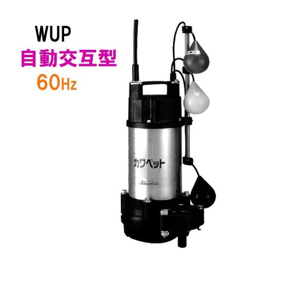 【未使用保管品】カワペット 川本製作所 WUO2-406-0.25TL ポンプ 実使用無し【ハンズクラフト佐賀】 WUO4-406-0.25T 汚物混入水用水中ポンプ WUO4型 川本ポンプ(川本製作所