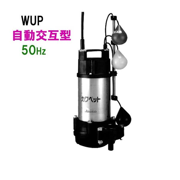 ☆川本ポンプ カワペット WUP4-505-0.75LN 三相200V 50Hz 自動交互型
