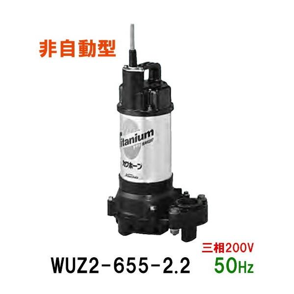 川本ポンプ カワホープ WUZ2-655-2.2 三相200V 50Hz 非自動型 川本ポンプ カワホープ WUZ2-655-2.2 三相200V 50Hz 非自動型