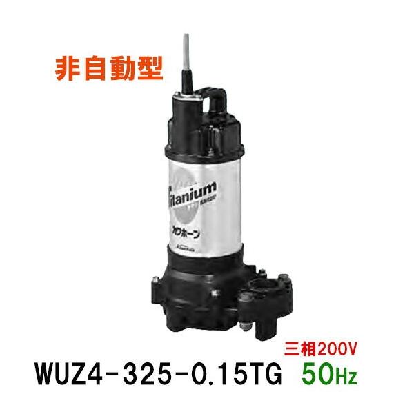 川本ポンプ カワホープ WUZ4-325-0.15T 三相200V 50Hz 非自動型 川本ポンプ カワホープ WUZ4-325-0.15T 三相200V 50Hz 非自動型