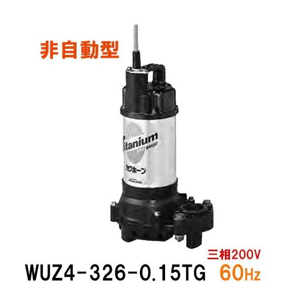 川本ポンプ カワホープ WUZ4-326-0.15T 三相200V 60Hz 非自動型 川本ポンプ カワホープ WUZ4-326-0.15T 三相200V 60Hz 非自動型
