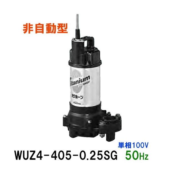 川本ポンプ カワホープ WUZ4-405-0.25S 単相100V 50Hz 非自動型 川本ポンプ カワホープ WUZ4-405-0.25S 単相100V 50Hz 非自動型