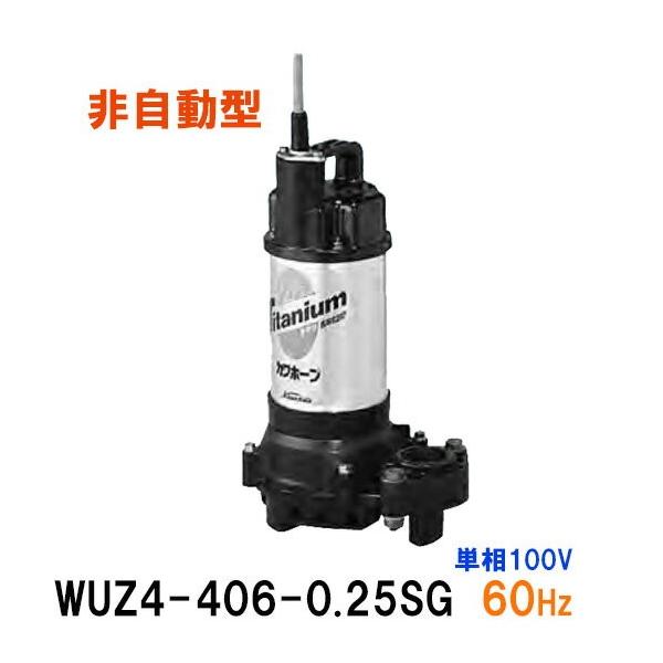 川本ポンプ カワホープ WUZ4-406-0.25S 単相100V 60Hz 非自動型 川本ポンプ カワホープ WUZ4-406-0.25S 単相100V 60Hz 非自動型