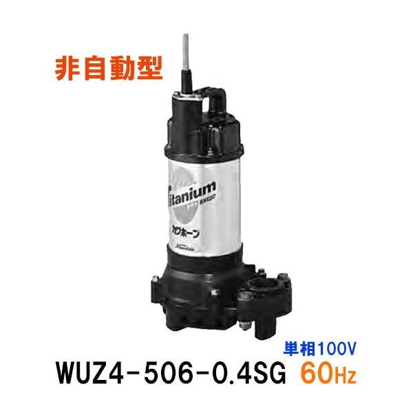 ☆川本ポンプ カワホープ WUZ4-506-0.4S 単相100V 60Hz 非自動型