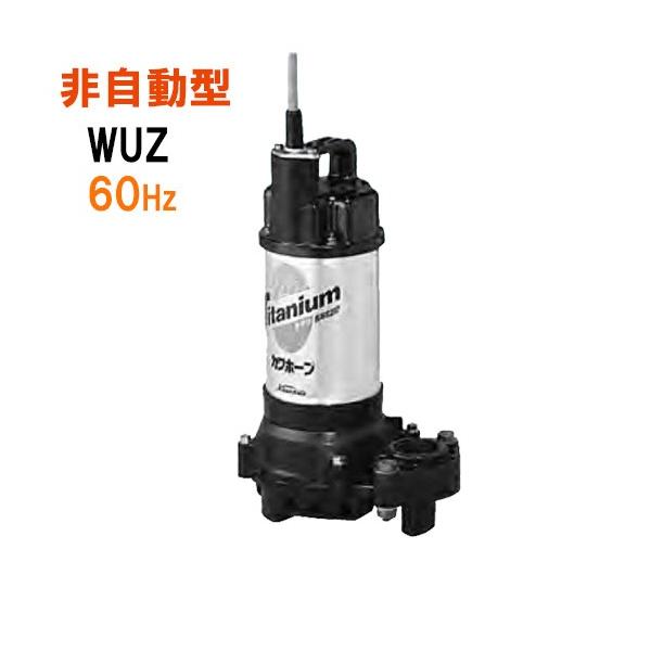 川本ポンプ カワホープ WUZ4-406-0.25T 三相200V 60Hz 非自動型 川本ポンプ カワホープ WUZ4-406-0.25T 三相200V 60Hz 非自動型