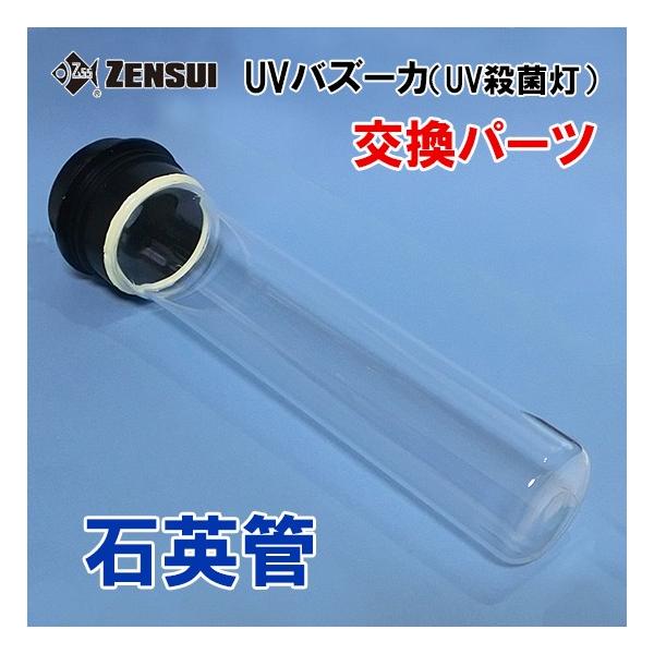 ゼンスイ Uvバズーカ Uv殺菌灯 交換パーツ 石英管 送料無料 但 一部地域送料別途 Buyee Buyee Japanese Proxy Service Buy From Japan Bot Online