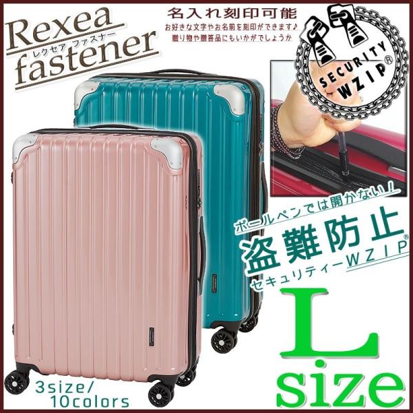 【レクセアファスナー】スーツケース Lサイズ 大型 超軽量