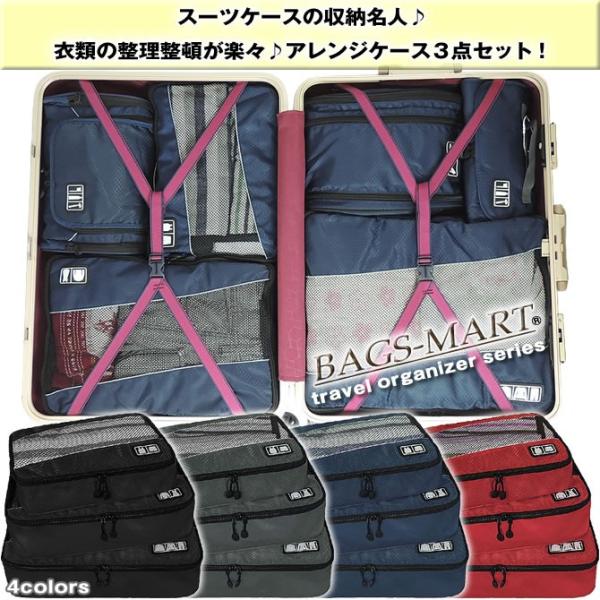 アレンジケース3点セット 送料無料 スーツケース内をすっきり整理整頓する優れもの 旅行用便利グッズ　代引き、到着日の指定は出来ません