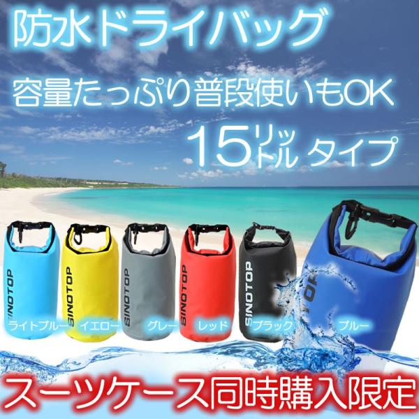 ドライバッグ 防水バッグ 小物 シャツ入れに最適の15リットルタイプ アウトドア 釣り 海水浴 プール キャンプ