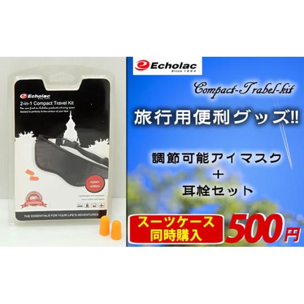 旅行用便利グッズ スーツケース同時購入者様に限り アイマスク+耳栓セット睡眠 安眠　寝るトラベルグッズ♪