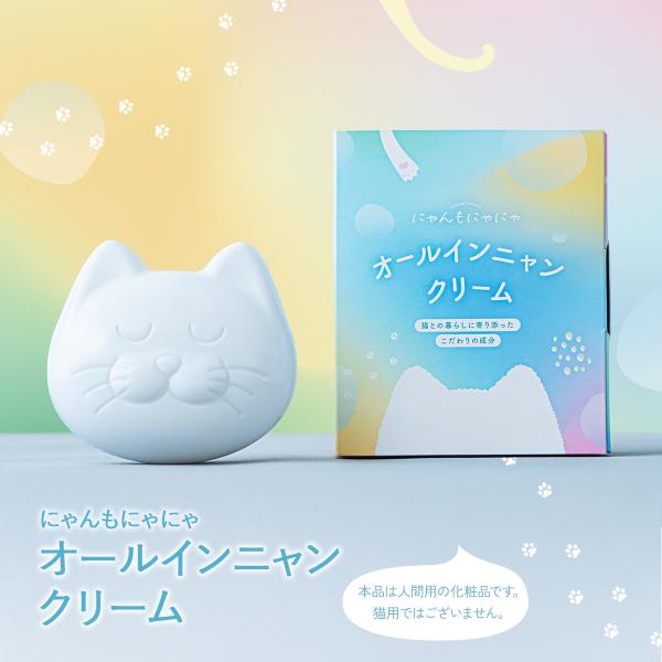 にゃ。さん専用 にゃんもにゃにゃ オールインニャンクリーム50g (人間用基礎化粧品) 猫