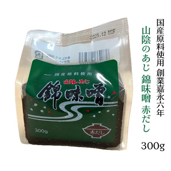 山陰のあじ 錦味噌 赤だし 300g 八丁味噌と錦味噌の合わせ味噌 お試しサイズ お土産 調合味噌 辛口 2026 敬老の日 ギフト プレゼント