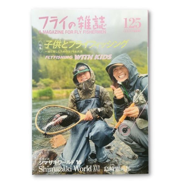フライの雑誌 125(2022夏秋号) (ゆうパケット送料無料)