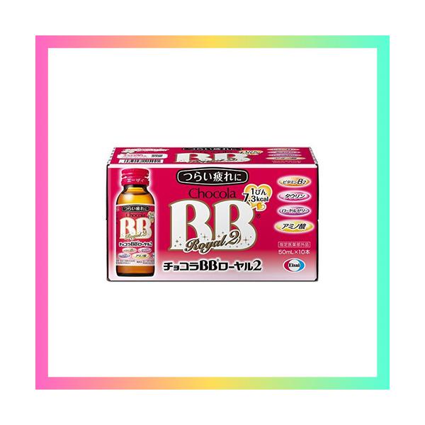 他サイト： チョコラBBローヤル2 50mL×10本の商品画像