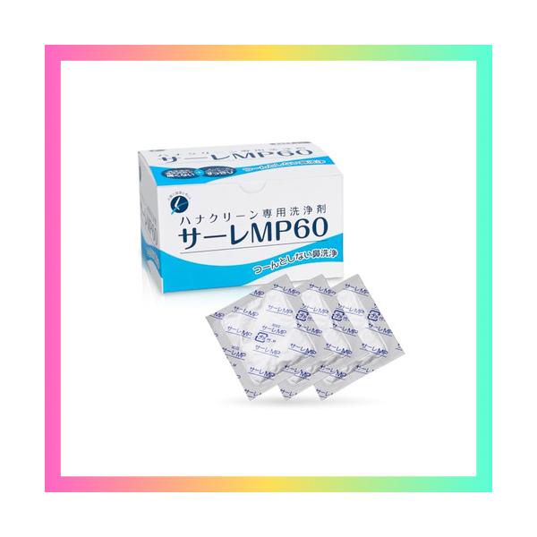 他サイト： サーレMP60 鼻うがい 3g×60包（60回分） 痛くない 洗浄剤 ハナクリーンα用 湿気に強い アルミ個包装 日本製 東京鼻科学研究所の商品画像
