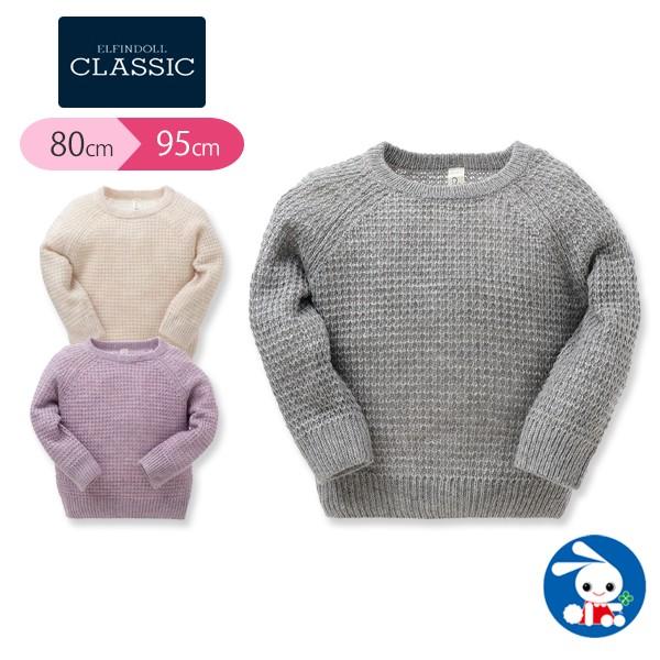 ベビー服 女の子 冬 ワッフル編み風セーター グレー ベージュ パープル