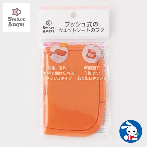 Smart Angel プッシュ式のウエットシートのフタ オレンジ 西松屋 Yahoo 店 通販 Yahoo ショッピング