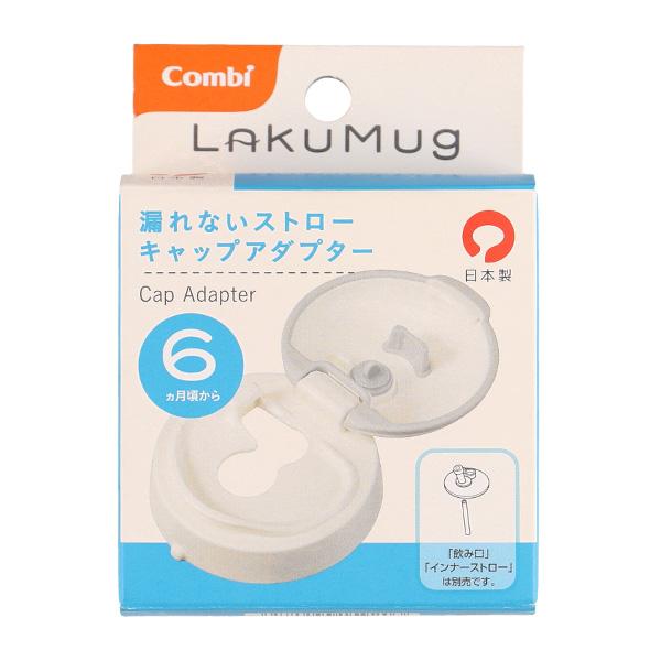 コンビ ラクマグ漏れないストローキャップアダプター 西松屋 Yahoo 店 通販 Yahoo ショッピング