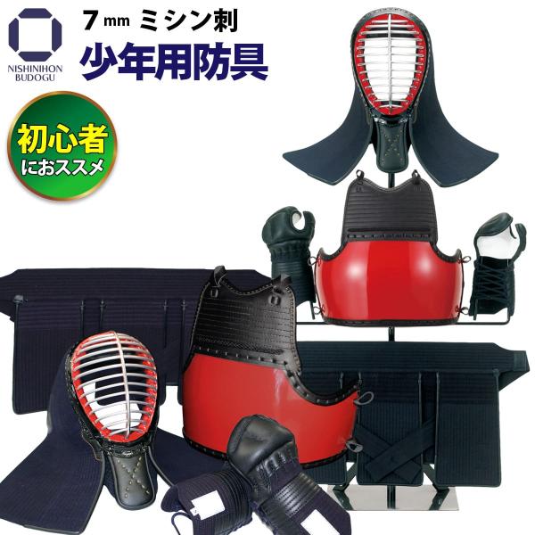 剣道防具一式　面紐、胴紐付き 西日本武道具 剣道 防具セット 4mm織刺し （面乳革・面紐・胴