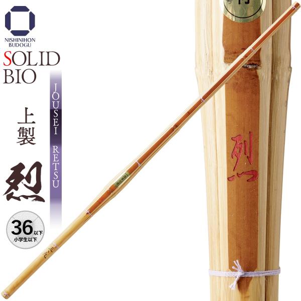西日本武道具 剣道 竹刀 36 以下 ソリッドバイオ 上製 烈 子供 SSP