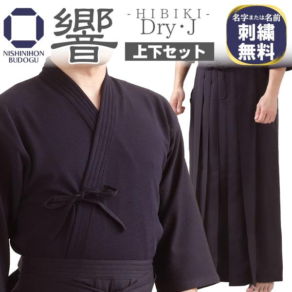 西日本武道具 剣道 剣道着 Dry J 響 HIBIKI ジャージ素材 ドライ 西日本武道具 剣道 剣道着 Dry J 響 HIBIKI ジャージ素材 ドライ