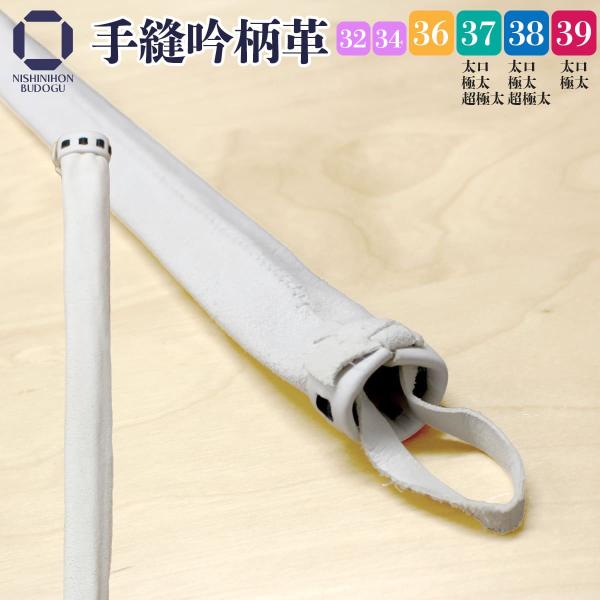 剣道　竹刀用柄革竹刀用 柄革 手縫吟柄竹刀を仕組む際に使用する柄革 手縫吟柄です。サイズ：36・37・38・39※37・38・39は、太口あり※37・38・39は、極太あり※37・38は、超極太あり日本製【参考サイズ】※平置きで飾り下から柄...