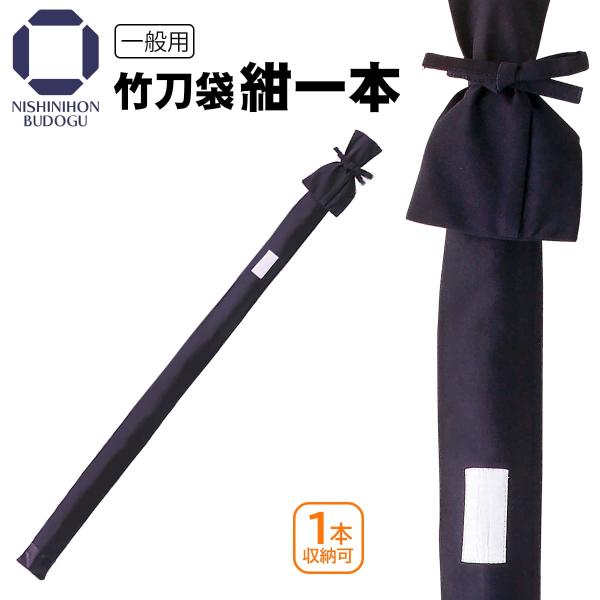 剣道　竹刀袋こちらの商品は・竹刀1本収納可能です。・竹刀袋のみの販売になります。・「竹刀袋 防具袋用 刺繍名札 選べる22カラー・2書体」の対象外になります。