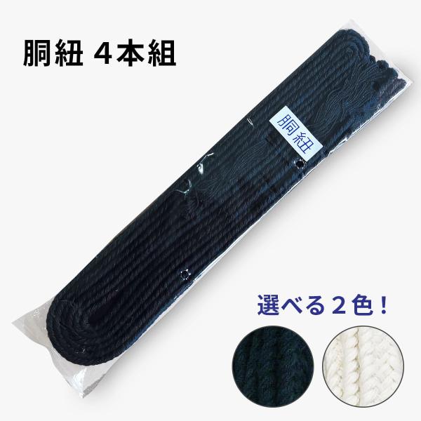 剣道　防具　胴紐【特徴】柔らかく締めやすくなっております。長さ：約100cm×2本、約60cm×2本カラー：紺または白入り数：4本組※パッケージが画像と異なる場合がございます。