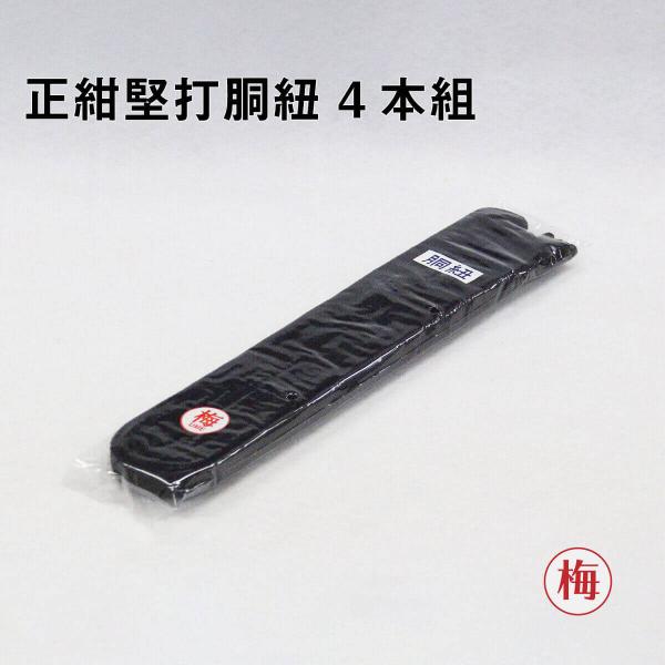 剣道　防具　胴紐特徴正藍染を行い、糸の打ち込み本数も多くしております。■糸の密度が最も濃く、最初は堅く感じられます。■また色合いも深く染まっております。■使うほどに使いやすく、良い色味になってまいります。■梅は竹より糸の打ち込み本数が少ない...