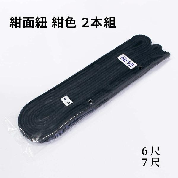 剣道　防具　面紐柔らかく締めやすくなっております。長さ：約6尺または約7尺カラー：紺入り数：2本組【参考適応面サイズ】6尺：小7尺：中8尺：大※パッケージが画像と異なる場合がございます。
